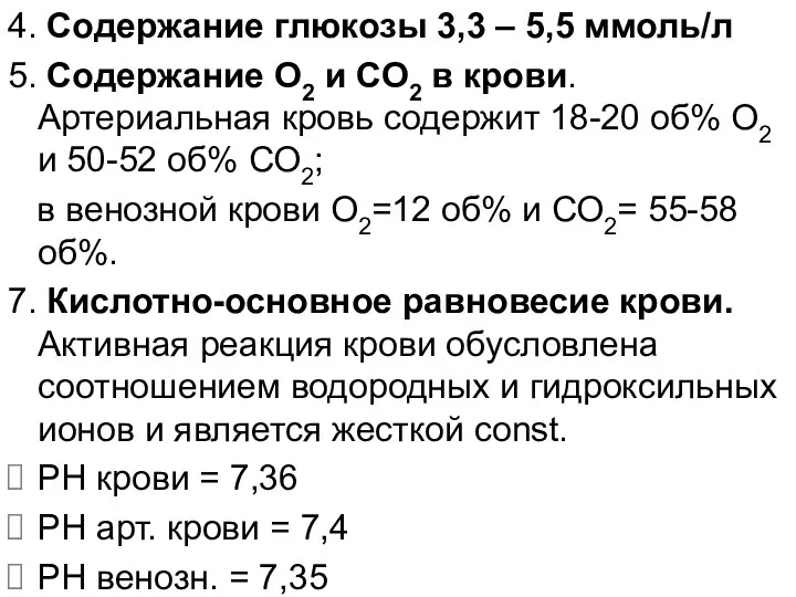 4. Содержание глюкозы 3,3 – 5,5 ммоль/л 5. Содержание О2 и