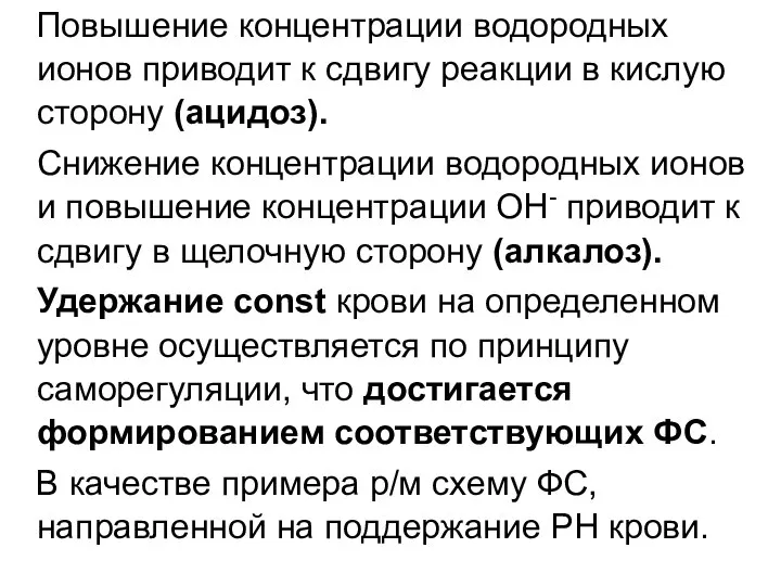 Повышение концентрации водородных ионов приводит к сдвигу реакции в кислую сторону