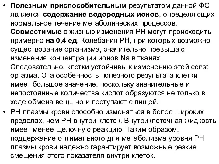 Полезным приспособительным результатом данной ФС является содержание водородных ионов, определяющих нормальное