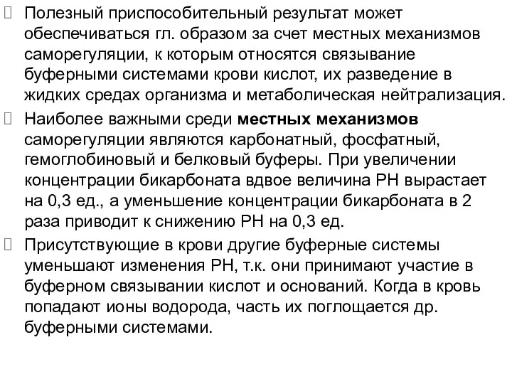 Полезный приспособительный результат может обеспечиваться гл. образом за счет местных механизмов