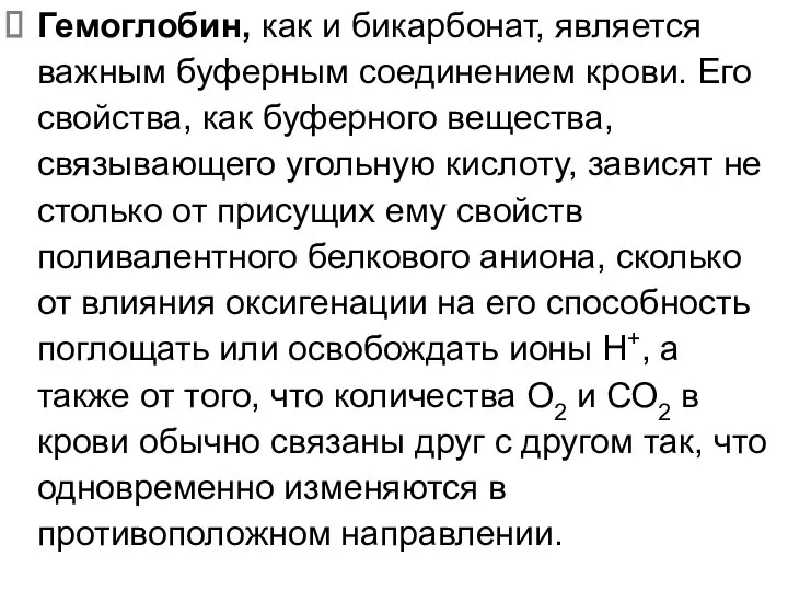 Гемоглобин, как и бикарбонат, является важным буферным соединением крови. Его свойства,