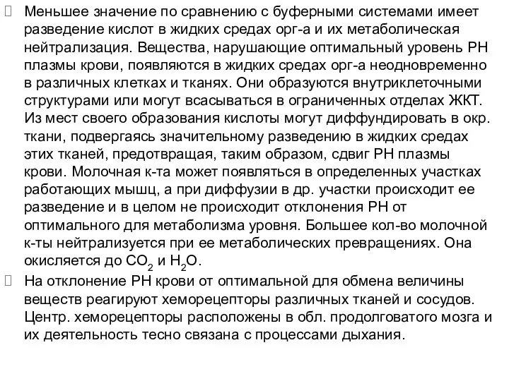 Меньшее значение по сравнению с буферными системами имеет разведение кислот в