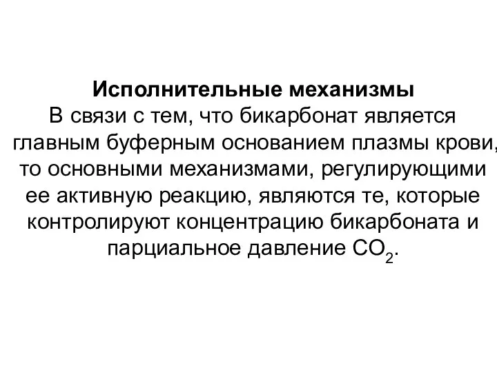 Исполнительные механизмы В связи с тем, что бикарбонат является главным буферным