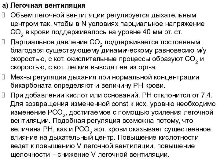 а) Легочная вентиляция Объем легочной вентиляции регулируется дыхательным центром так, чтобы