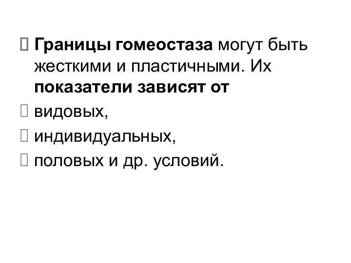 Границы гомеостаза могут быть жесткими и пластичными. Их показатели зависят от