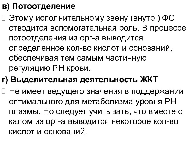 в) Потоотделение Этому исполнительному звену (внутр.) ФС отводится вспомогательная роль. В