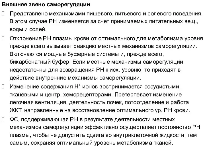 Внешнее звено саморегуляции Представлено механизмами пищевого, питьевого и солевого поведения. В