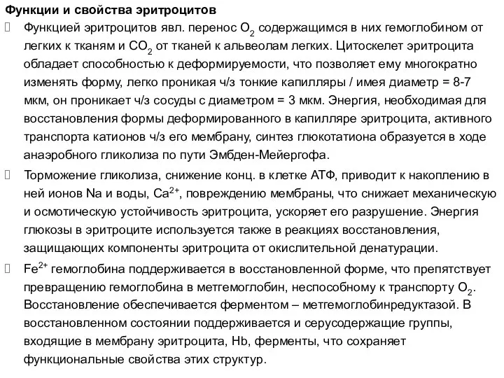 Функции и свойства эритроцитов Функцией эритроцитов явл. перенос О2 содержащимся в