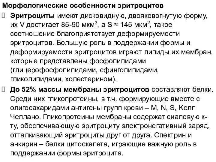 Морфологические особенности эритроцитов Эритроциты имеют дисковидную, двояковогнутую форму, их V достигает