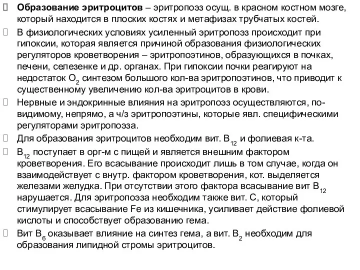 Образование эритроцитов – эритропоэз осущ. в красном костном мозге, который находится