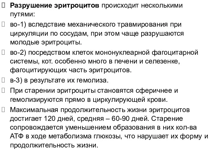 Разрушение эритроцитов происходит несколькими путями: во-1) вследствие механического травмирования при циркуляции