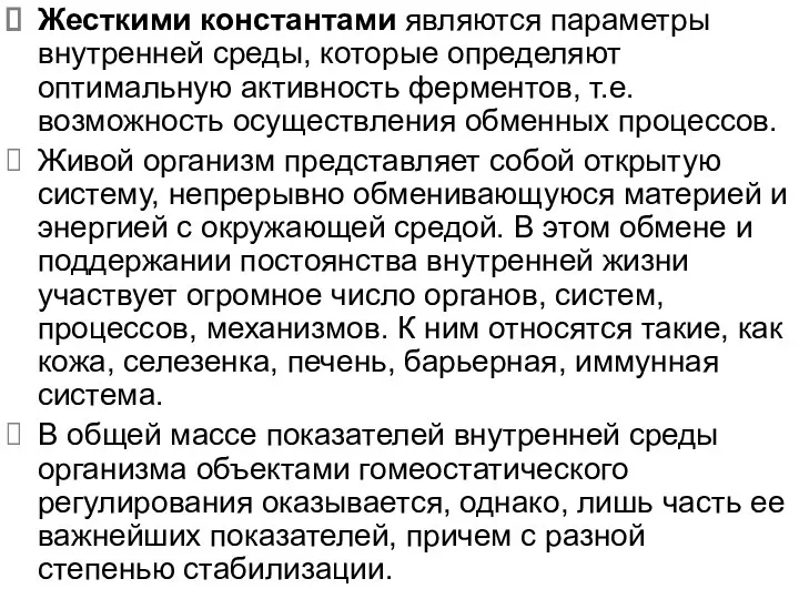 Жесткими константами являются параметры внутренней среды, которые определяют оптимальную активность ферментов,