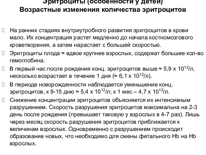 Эритроциты (особенности у детей) Возрастные изменения количества эритроцитов На ранних стадиях