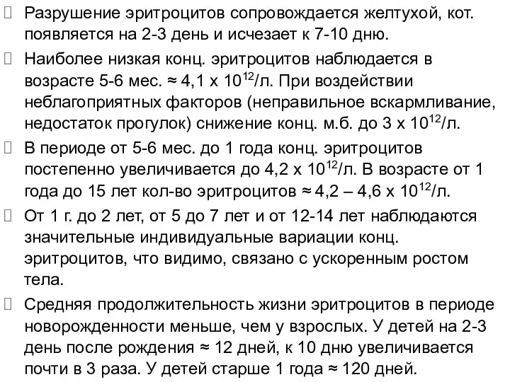 Разрушение эритроцитов сопровождается желтухой, кот. появляется на 2-3 день и исчезает