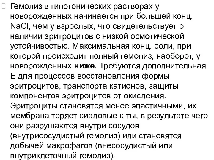 Гемолиз в гипотонических растворах у новорожденных начинается при большей конц. NaCl,