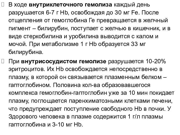 В ходе внутриклеточного гемолиза каждый день разрушается 6-7 г Hb, освобождая