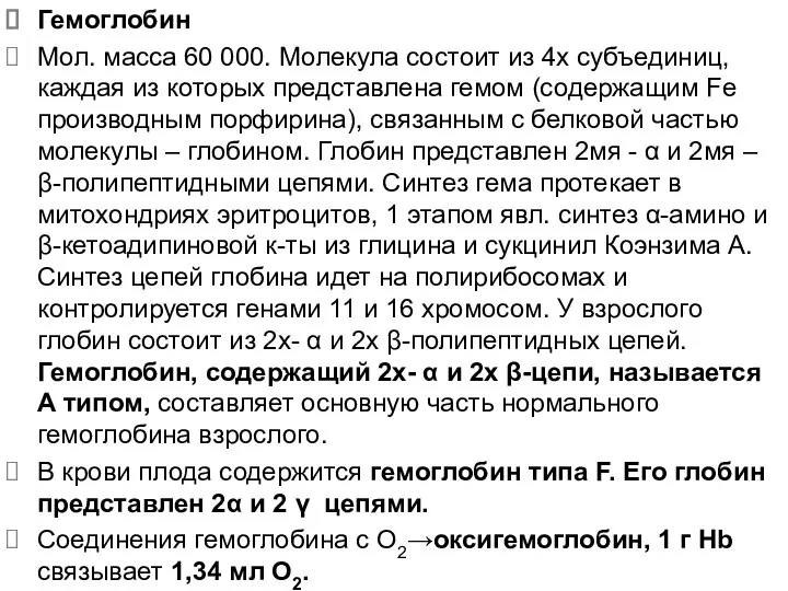 Гемоглобин Мол. масса 60 000. Молекула состоит из 4х субъединиц, каждая