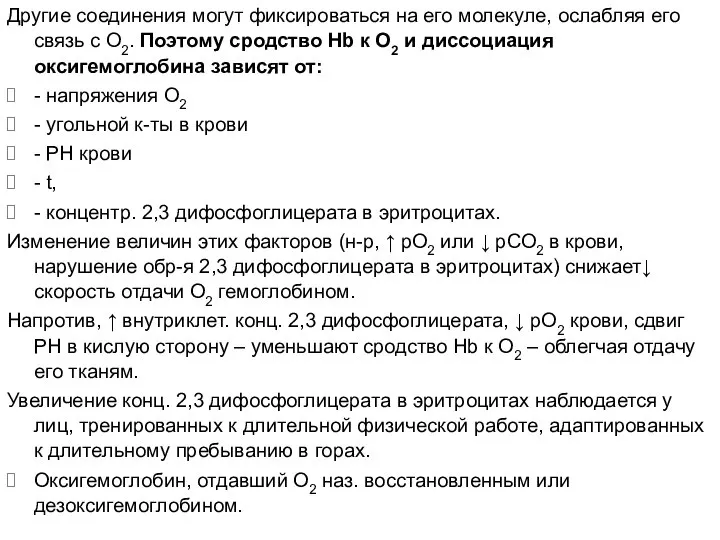 Другие соединения могут фиксироваться на его молекуле, ослабляя его связь с