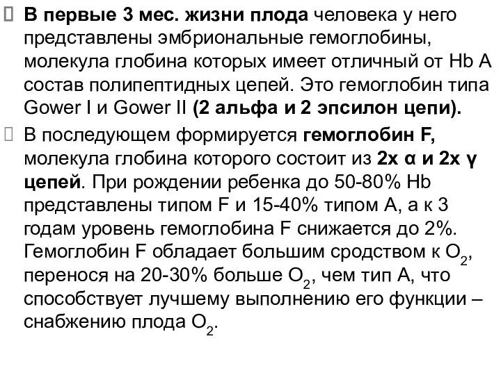 В первые 3 мес. жизни плода человека у него представлены эмбриональные