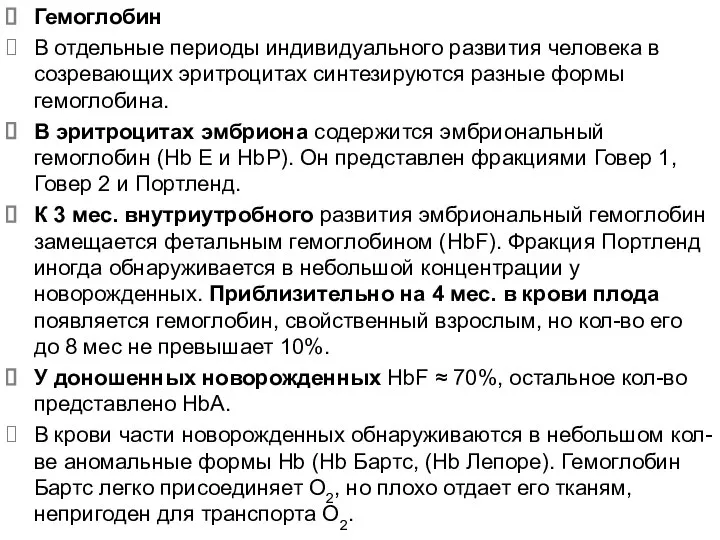 Гемоглобин В отдельные периоды индивидуального развития человека в созревающих эритроцитах синтезируются