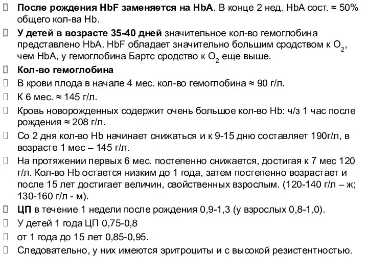 После рождения HbF заменяется на HbA. В конце 2 нед. HbA