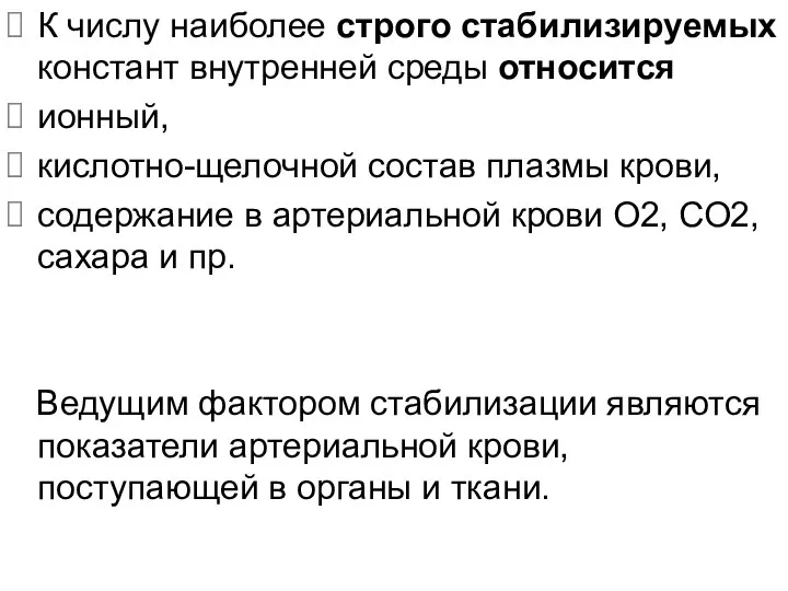 К числу наиболее строго стабилизируемых констант внутренней среды относится ионный, кислотно-щелочной