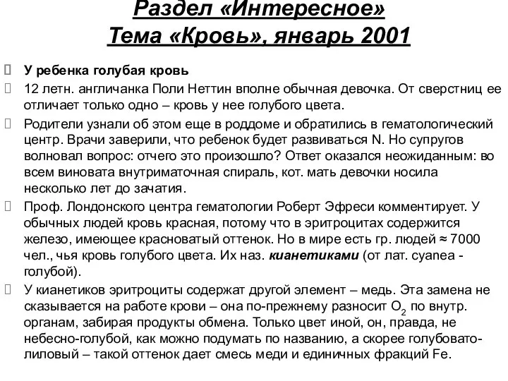 Раздел «Интересное» Тема «Кровь», январь 2001 У ребенка голубая кровь 12