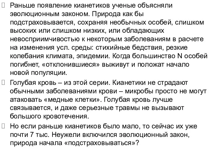 Раньше появление кианетиков ученые объясняли эволюционным законом. Природа как бы подстраховывается,