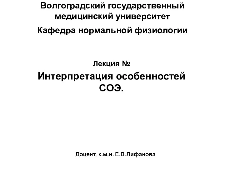 Волгоградский государственный медицинский университет Кафедра нормальной физиологии Лекция № Интерпретация особенностей СОЭ.