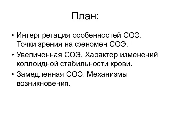 План: Интерпретация особенностей СОЭ. Точки зрения на феномен СОЭ. Увеличенная СОЭ.