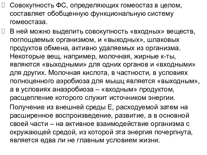 Совокупность ФС, определяющих гомеостаз в целом, составляет обобщенную функциональную систему гомеостаза.