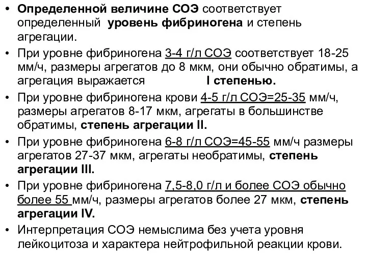 Определенной величине СОЭ соответствует определенный уровень фибриногена и степень агрегации. При