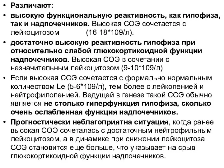 Различают: высокую функциональную реактивность, как гипофиза, так и надпочечников. Высокая СОЭ