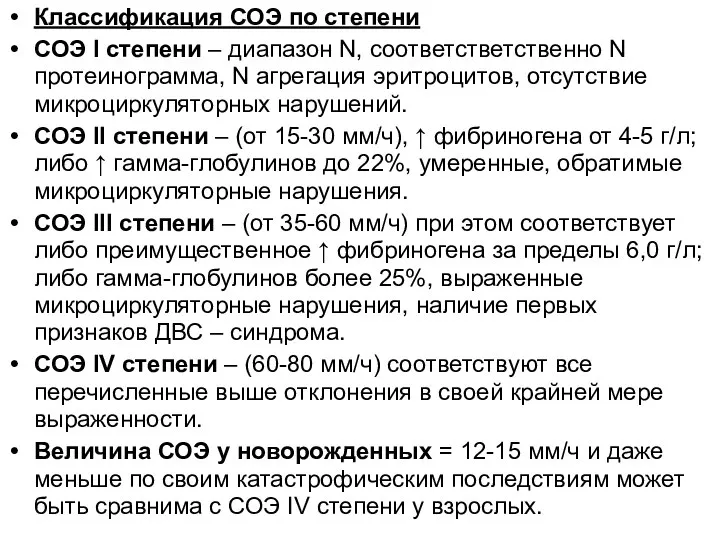 Классификация СОЭ по степени СОЭ I степени – диапазон N, соответстветственно