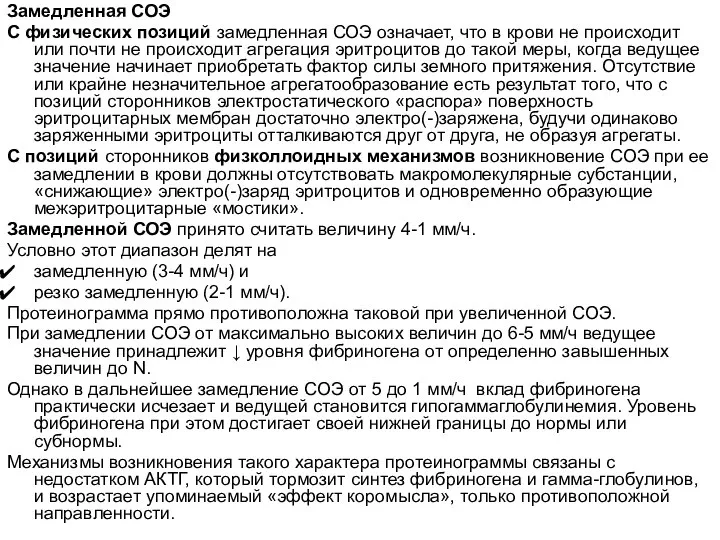 Замедленная СОЭ С физических позиций замедленная СОЭ означает, что в крови