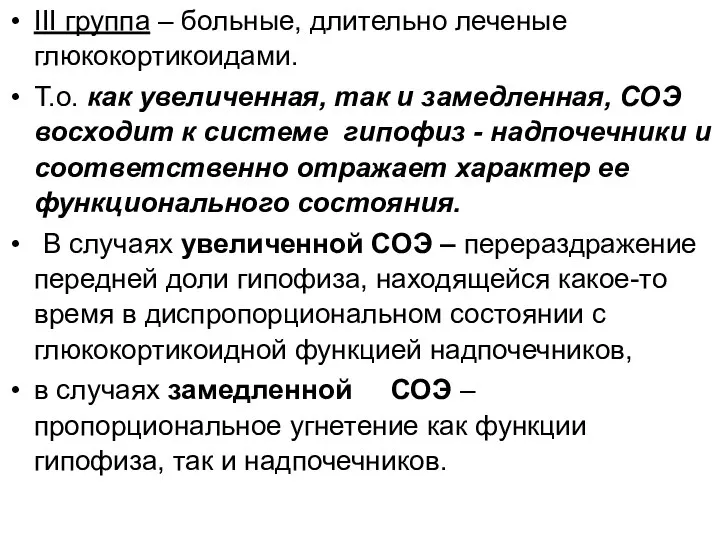 III группа – больные, длительно леченые глюкокортикоидами. Т.о. как увеличенная, так