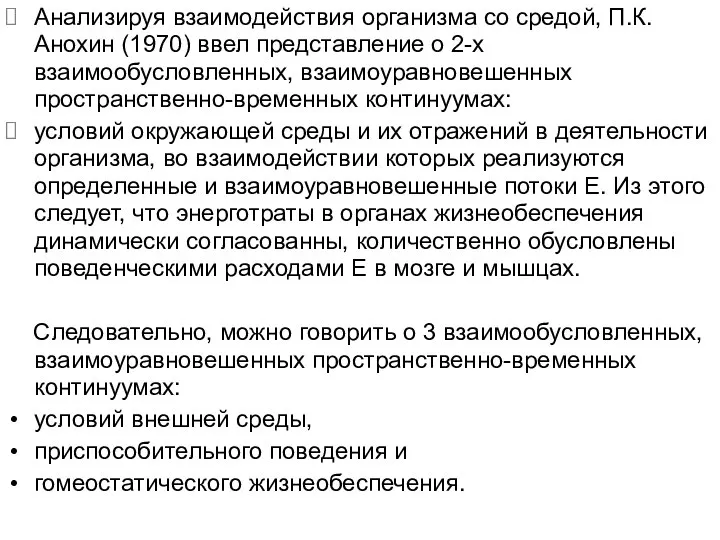 Анализируя взаимодействия организма со средой, П.К.Анохин (1970) ввел представление о 2-х