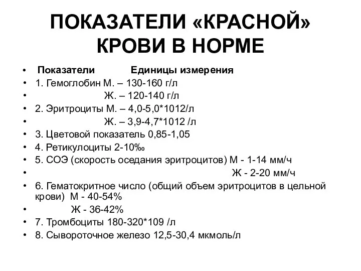 ПОКАЗАТЕЛИ «КРАСНОЙ» КРОВИ В НОРМЕ Показатели Единицы измерения 1. Гемоглобин М.