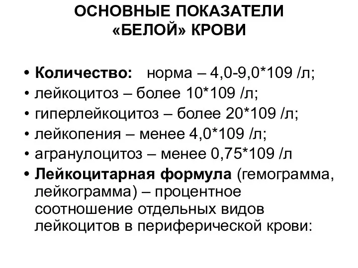 ОСНОВНЫЕ ПОКАЗАТЕЛИ «БЕЛОЙ» КРОВИ Количество: норма – 4,0-9,0*109 /л; лейкоцитоз –