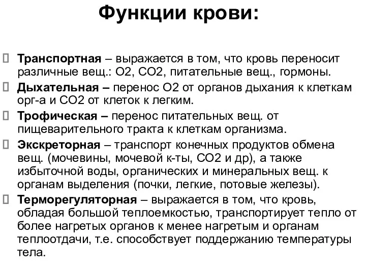 Функции крови: Транспортная – выражается в том, что кровь переносит различные