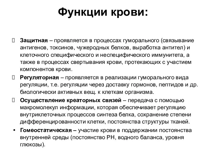 Функции крови: Защитная – проявляется в процессах гуморального (связывание антигенов, токсинов,