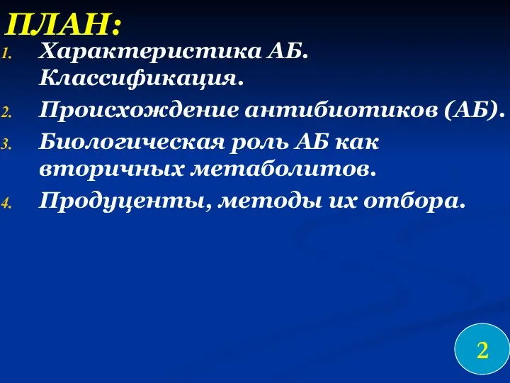 ПЛАН: Характеристика АБ. Классификация. Происхождение антибиотиков (АБ). Биологическая роль АБ как