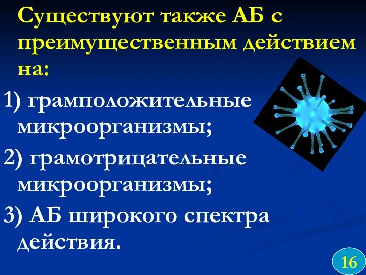 Существуют также АБ с преимущественным действием на: 1) грамположительные микроорганизмы; 2)