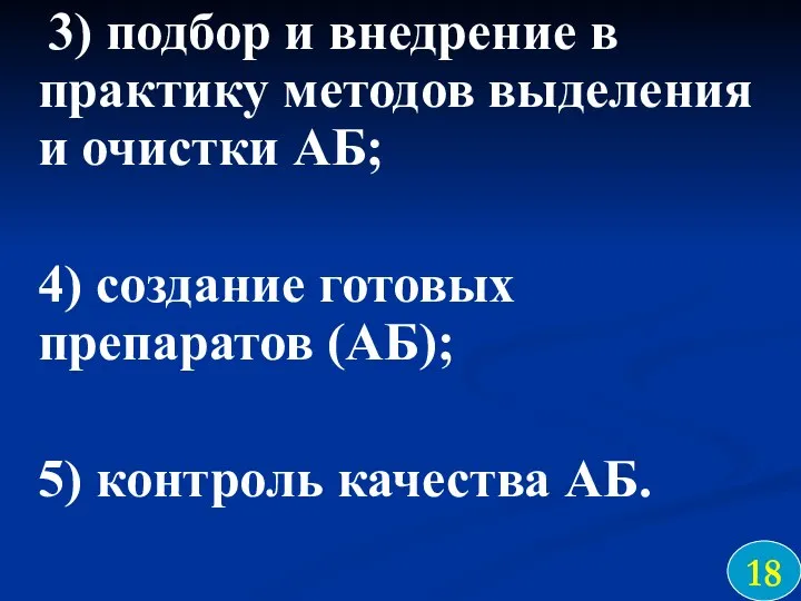 3) подбор и внедрение в практику методов выделения и очистки АБ;