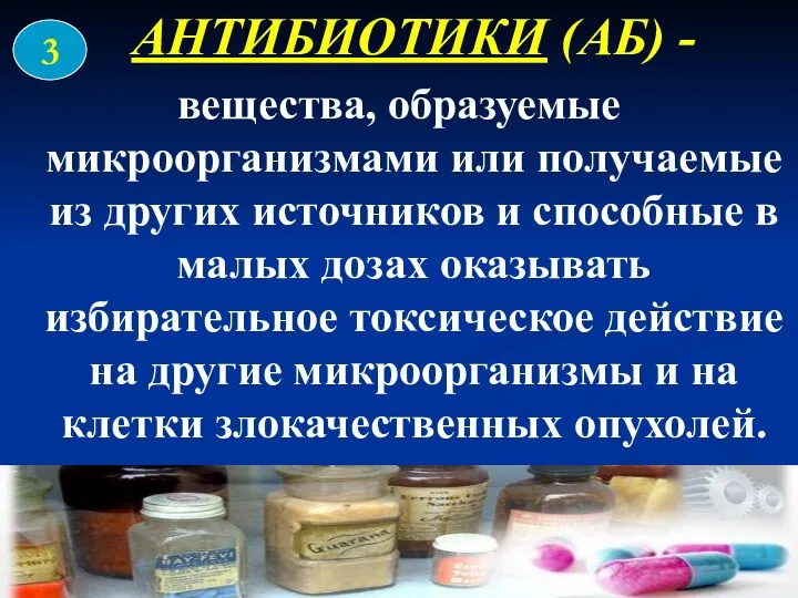 АНТИБИОТИКИ (АБ) - вещества, образуемые микроорганизмами или получаемые из других источников