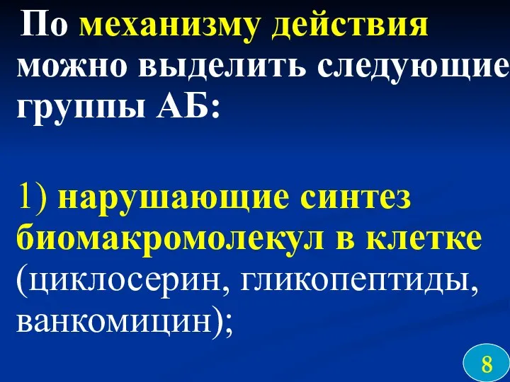 По механизму действия можно выделить следующие группы АБ: 1) нарушающие синтез