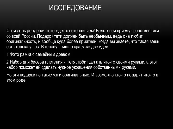 ИССЛЕДОВАНИЕ Свой день рождения тете ждет с нетерпением! Ведь к ней