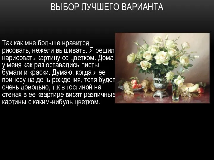 ВЫБОР ЛУЧШЕГО ВАРИАНТА Так как мне больше нравится рисовать, нежели вышивать.