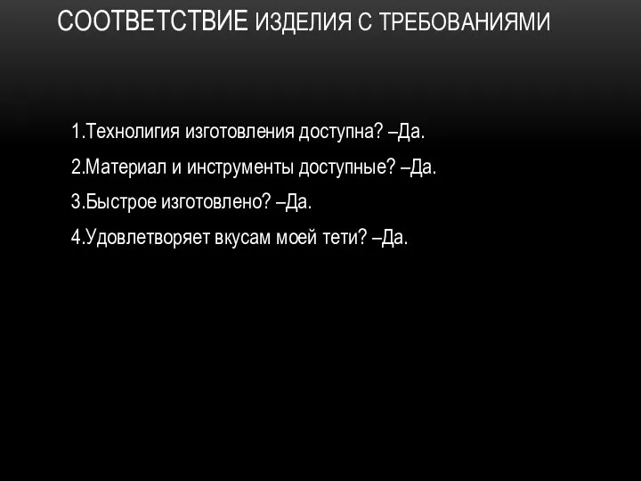 СООТВЕТСТВИЕ ИЗДЕЛИЯ С ТРЕБОВАНИЯМИ 1.Технолигия изготовления доступна? –Да. 2.Материал и инструменты