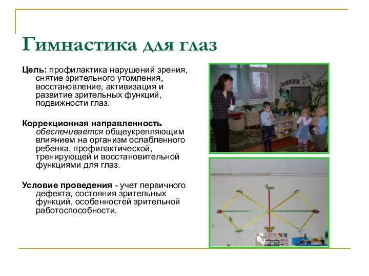 Гимнастика для глаз Цель: профилактика нарушений зрения, снятие зрительного утомления, восстановление,